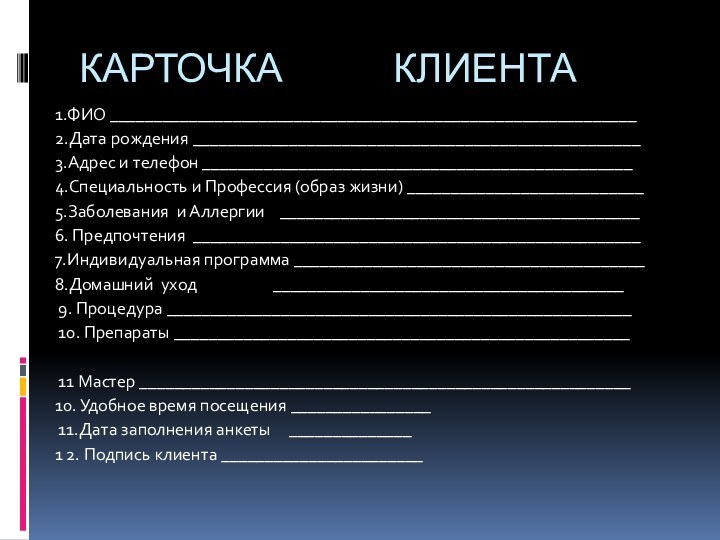 КАРТОЧКА   КЛИЕНТА 1.ФИО ____________________________________________________________2.Дата рождения ___________________________________________________3.Адрес и телефон _________________________________________________4.Специальность и