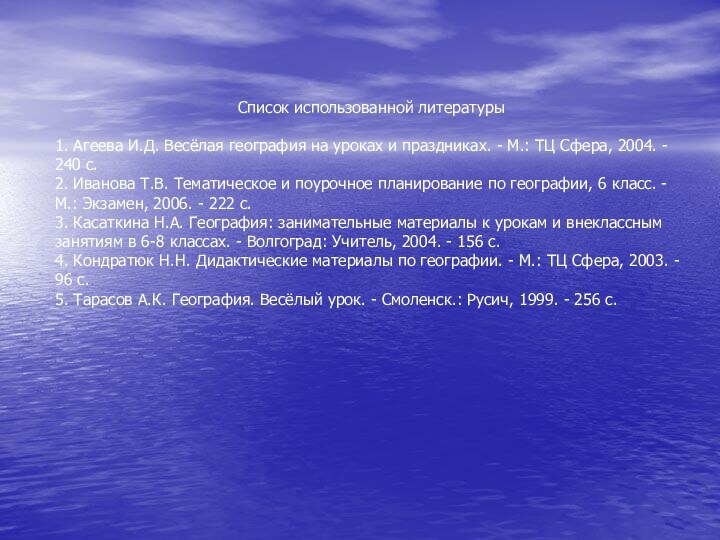 Список использованной литературы1. Агеева И.Д. Весёлая география на уроках и праздниках. -