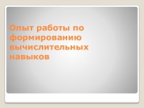 Опыт работы по формированию вычислительных навыков