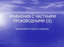 Уравнения с частными производными (II)