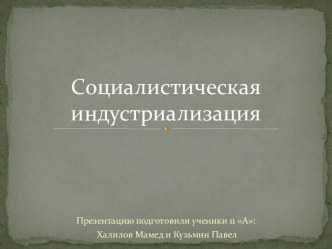 Социалистическая индустриализация