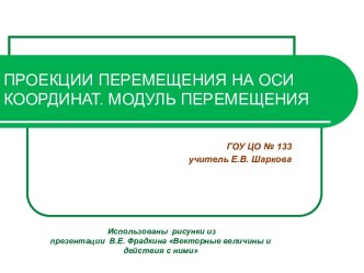 Проекции перемещения на оси координат. Модуль перемещения