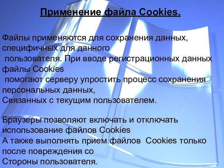 Применение файла Cookies.Файлы применяются для сохранения данных, специфичных для данного пользователя. При