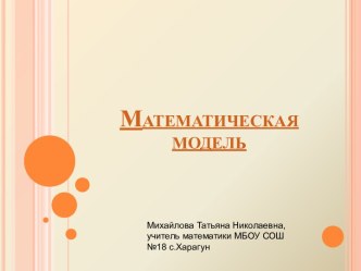 Математическая модель