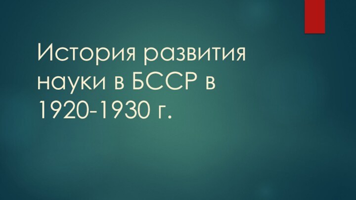 История развития науки в БССР в 1920-1930 г.