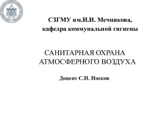 Санитарная охрана Атмосферного воздуха