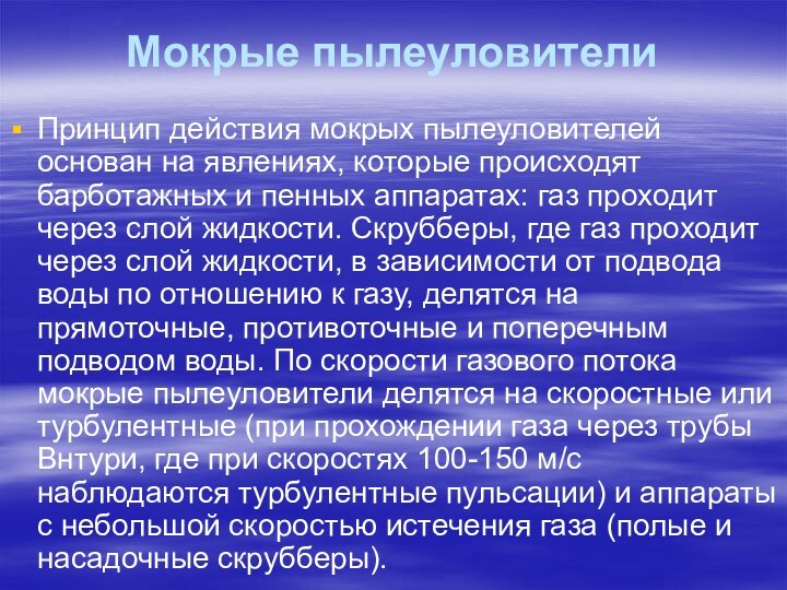 Мокрые пылеуловители Принцип действия мокрых пылеуловителей основан на явлениях, которые происходят барботажных