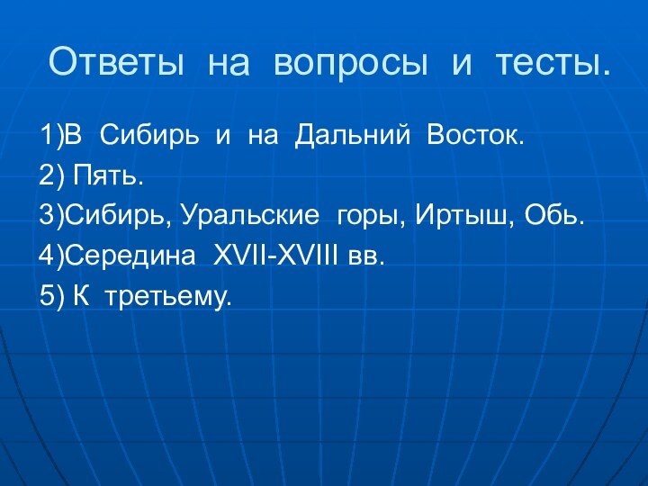 Ответы на вопросы и тесты.1)В Сибирь и на Дальний Восток.2) Пять.3)Сибирь, Уральские