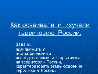 Как осваивали и изучали территорию России