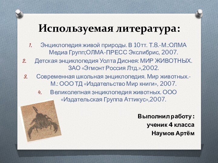 Используемая литература:Энциклопедия живой природы. В 10тт. Т.8.-М.:ОЛМА Медиа Групп;ОЛМА-ПРЕСС Экслибрис, 2007.Детская энциклопедия