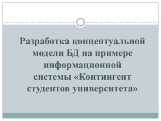 Разработка концептуальной модели БД