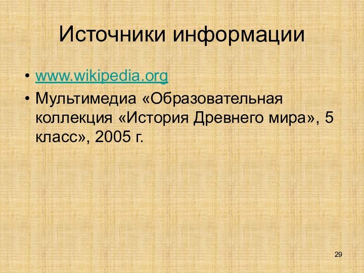 Источники информацииwww.wikipedia.orgМультимедиа «Образовательная коллекция «История Древнего мира», 5 класс», 2005 г.