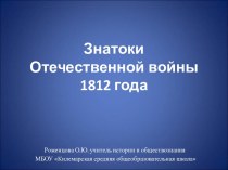 Знатоки Отечественной войны 1812 года