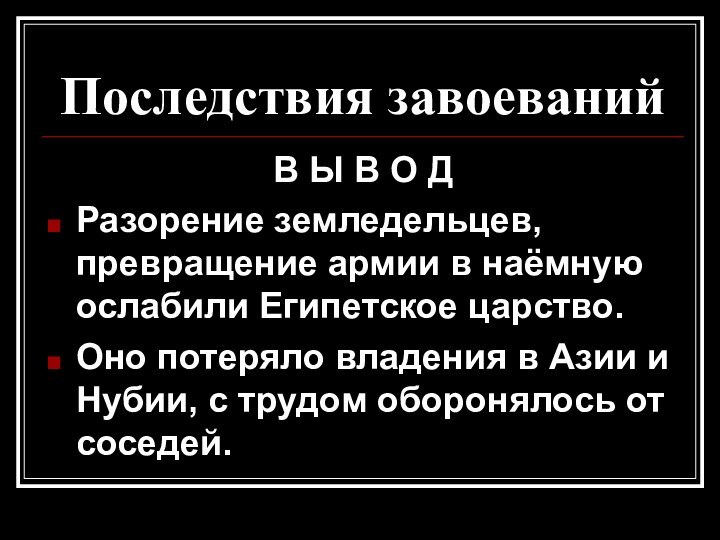 Последствия завоеванийВ Ы В О ДРазорение земледельцев, превращение армии в наёмную ослабили