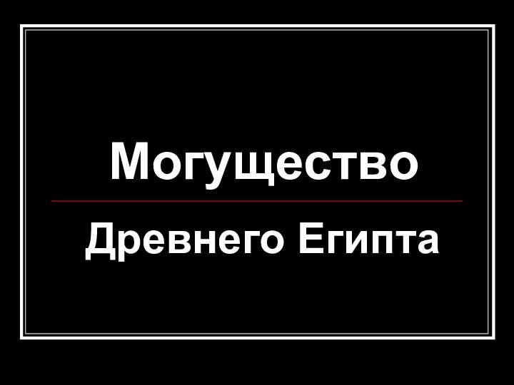 МогуществоДревнего Египта