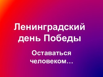 Ленинградский день Победы