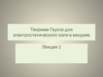 Теорема Гаусса для электростатического поля в вакууме