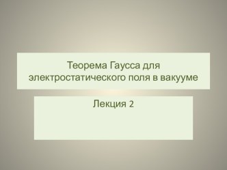 Теорема Гаусса для электростатического поля в вакууме