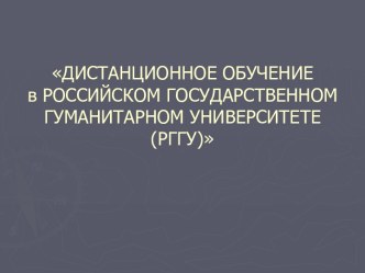 Дистанционное обучение в РГГУ