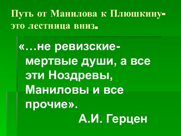 Путь от Манилова к Плюшкину- это лестница вниз.«…не ревизские- мертвые души, а