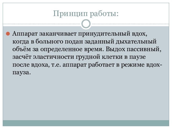 Принцип работы:Аппарат заканчивает принудительный вдох, когда в больного подан заданный дыхательный объём