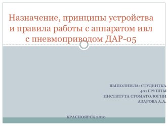 Аппарат ИВЛ с пневмоприводом ДАР-05