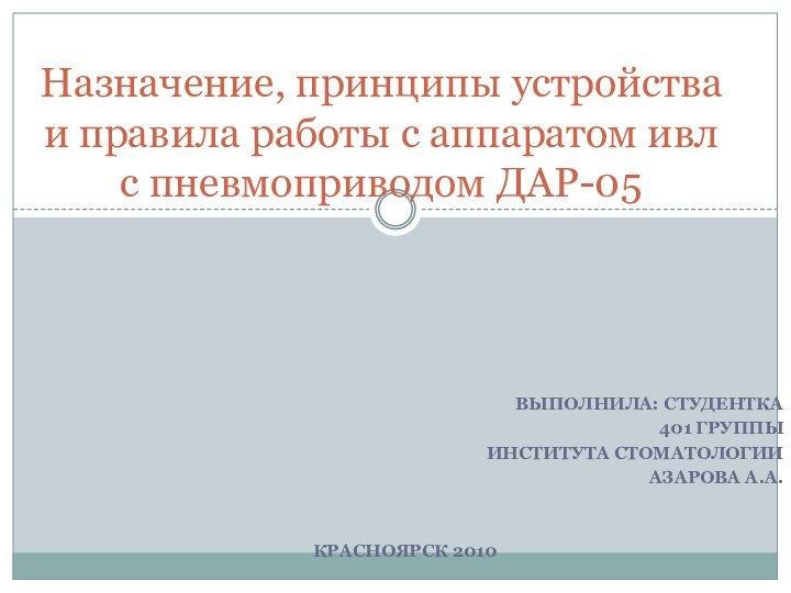 Выполнила: студентка 401 группы института стоматологии Азарова А.А.Красноярск 2010Назначение, принципы устройства и