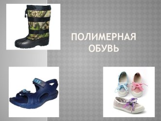 Полимерная обувь