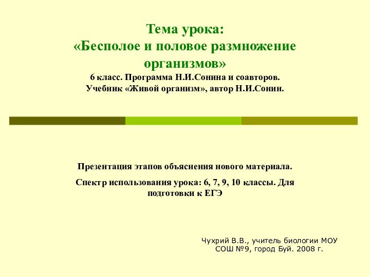 Тема урока:  «Бесполое и половое размножение организмов» 6 класс. Программа Н.И.Сонина