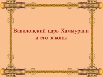 Вавилонский царь Хаммурапи и его законы