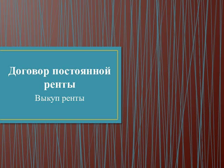 Договор постоянной рентыВыкуп ренты