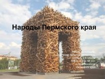 Народы Пермского края