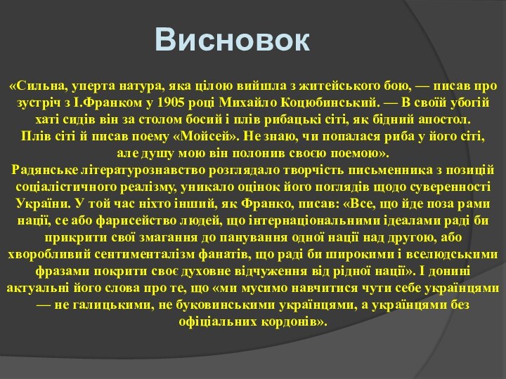 Висновок«Сильна, уперта натура, яка цілою вийшла з житейського бою, — писав прозустріч