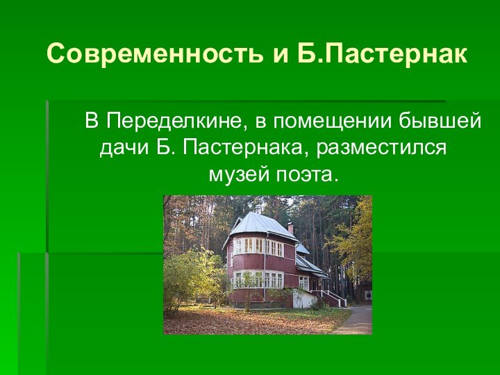 Современность и Б.Пастернак   В Переделкине, в помещении бывшей дачи