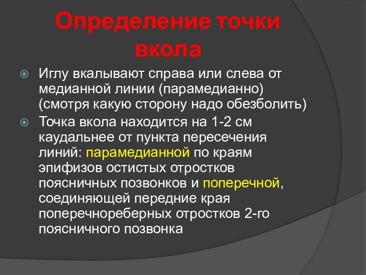 Определение точки вкола Иглу вкалывают справа или слева от медианной линии (парамедианно)