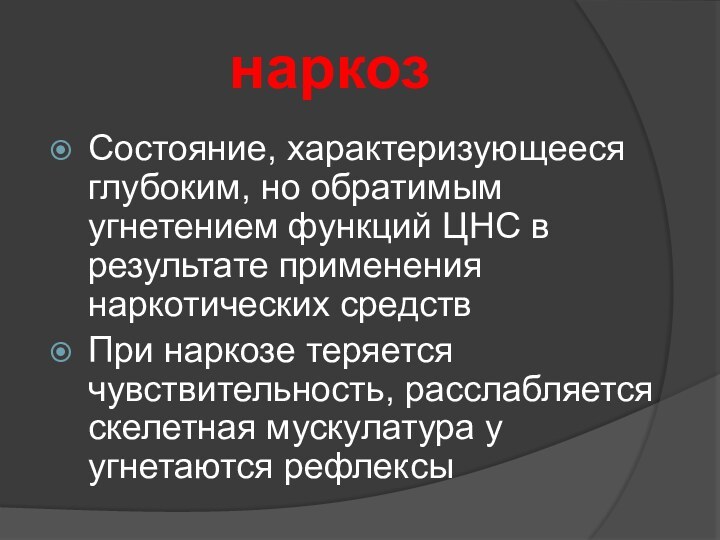 наркозСостояние, характеризующееся глубоким, но обратимым угнетением функций ЦНС в результате применения наркотических