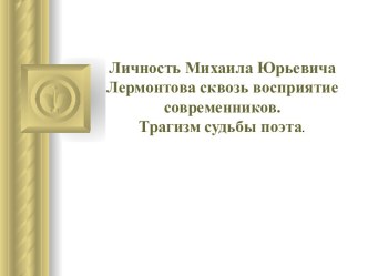 М.Ю. Лермонтов в восприятии современников