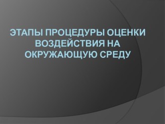 Этапы процедуры оценки воздействия на окружающую среду