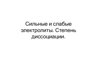 Сильные и слабые электролиты. Степень диссоциации.
