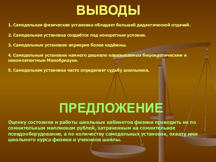 ВЫВОДЫ1. Самодельная физическая установка обладает большей дидактической отдачей.2. Самодельная установка создаётся под