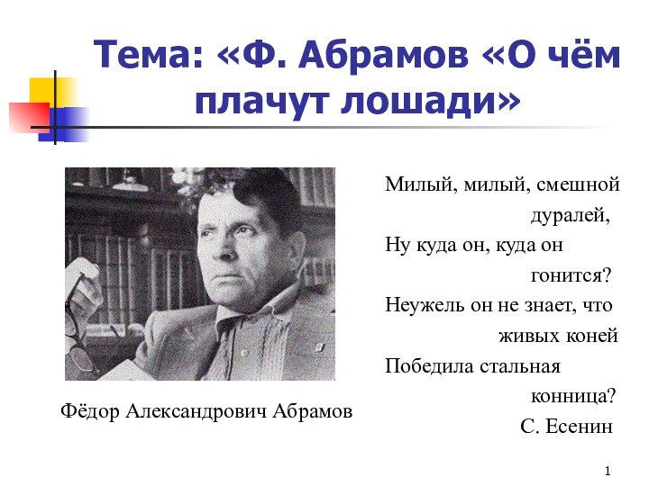 Тема: «Ф. Абрамов «О чём плачут лошади»Милый, милый, смешной