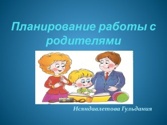 Планирование работы с родителями