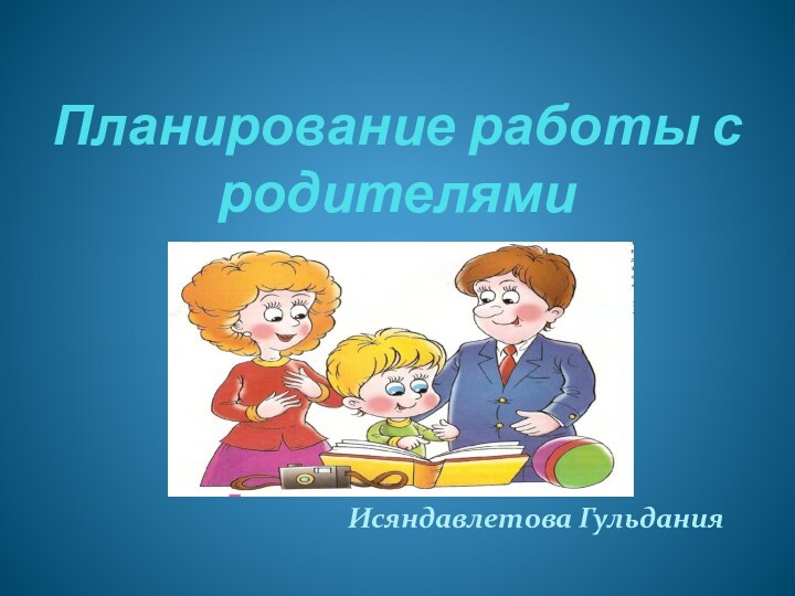 Планирование работы с родителями     Исяндавлетова Гульдания