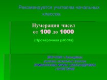 Нумерация чисел от 100 до 1000