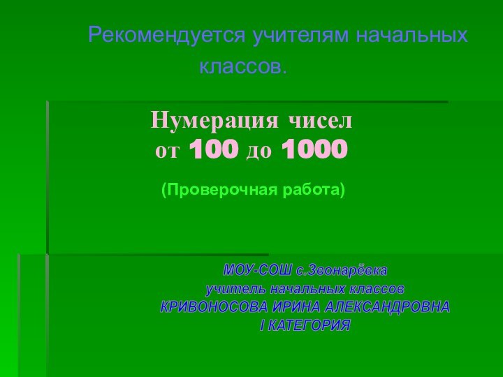 Рекомендуется учителям начальных