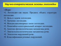 Научно-теоретические основы логопедии