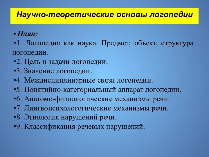 Научно-теоретические основы логопедии   План: 1. Логопедия как наука. Предмет, объект,