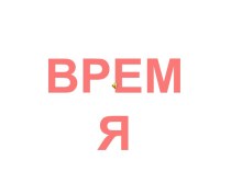 Время