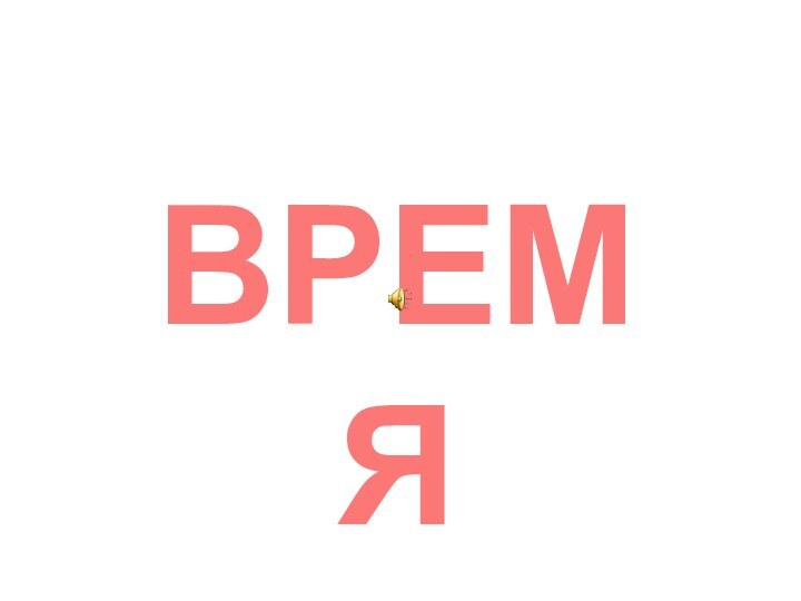 ВРЕМЯ