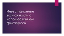 Инвестиционные возможности с использованием фьючерсов